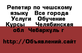 Репетир по чешскому языку - Все города Услуги » Обучение. Курсы   . Челябинская обл.,Чебаркуль г.